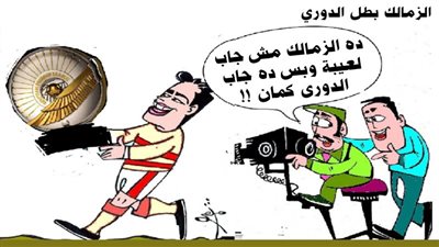 الزمالك بطل الدوري