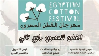جهاز تنمية المشروعات يطلق معرضًا متخصصًا لمنتجات القطن المصري يوليو المقبل