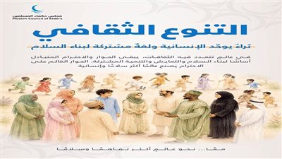 مجلس حكماء المسلمين: التنوع الثقافي ثراء إنساني يعزز التفاهم والسلام العالمي