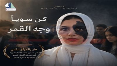 جامعة كفر الشيخ تحصد المركز الثاني في مسابقة الفيديوهات لمواجهة التنمر