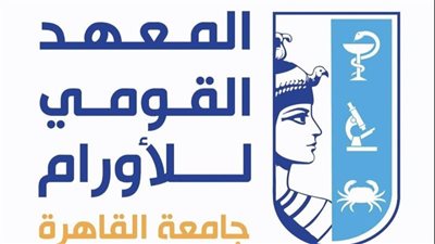  القومي للأورام يحصل على الاعتماد المشروط المؤسسي من هيئة ضمان جودة التعليم