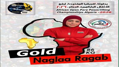 نجلاء إبراهيم تحصد الميدالية الذهبية بالبطولة الأفريقية لرفع الأثقال البارالمبية