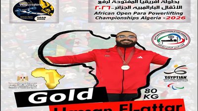 حسن الطيار يحصد ذهبية البطولة الأفريقية لرفع الأثقال البارالمبي