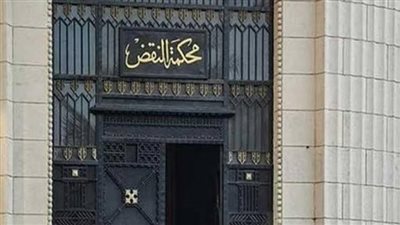 محكمة النقض تسدل الستار على القضية بالسجن 10 سنوات للمتهم