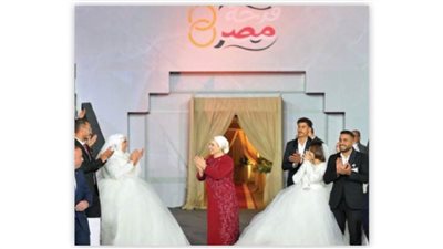 فرحة مصر السيدة انتصار السيسي تشارك 1000 عروس وعريس زفافهم