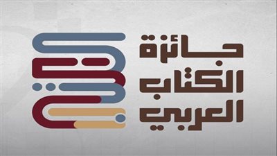 «جائزة الكتاب العربي» تحتفي بالفائزين.. وتؤكد دور الجوائز الثقافية في دعم الإنتاج المعرفي العربي