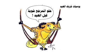 يوميات خروف العيد