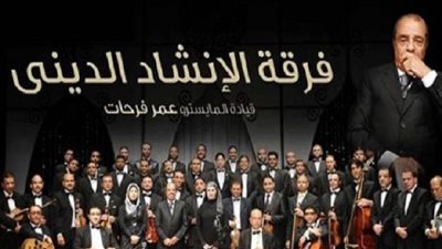 5 يونيو.. أمسية الإنشاد الديني على مسرح الجمهورية بدار الأوبرا 