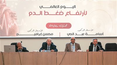 حضور علمي رفيع في احتفالية اليوم العالمي لارتفاع ضغط الدم بنقابة الأطباء