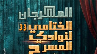 الليلة على مسرح السامر.. حفل ختام الدورة 33 من المهرجان الختامي لنوادي المسرح