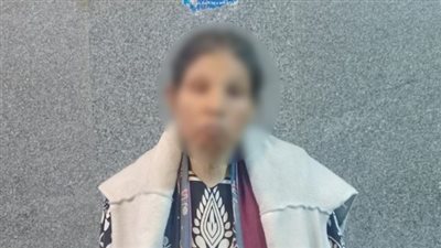  أجهزة الأمن  تكشف ملابسات تغيب سيدة بالقاهرة
