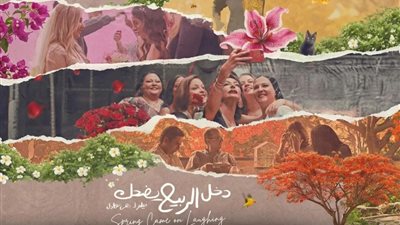 عرض فيلم «دخل الربيع يضحك» وندوة مع صُنّاعه.. السبت 6 يونيو بنقابة الصحفيين