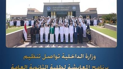   الداخلية تنظم برنامج معايشة لعدد من طلبة الثانوية العامة داخل أكاديمية الشرطة 