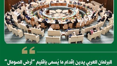 البرلمان العربي يدين إقدام ما يُسمى بإقليم “أرض الصومال” على افتتاح “سفارة مزعومة