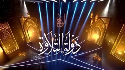 فتح باب التقديم للموسم الثاني من مسابقة “دولة التلاوة”