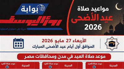 عاجل.. مواعيد صلاة عيد الأضحى 2026 في مدن ومحافظات مصر.. انفوجراف