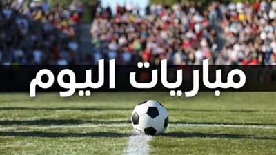 مباريات اليوم الخميس 28 مايو 2026 والقنوات الناقلة