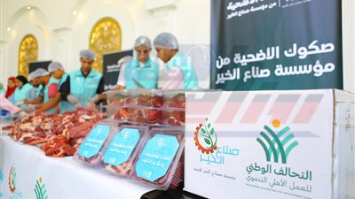 صناع الخير توزع أكثر من 450 طن لحوم على الأسر الأولى بالرعاية في أول أيام العيد 