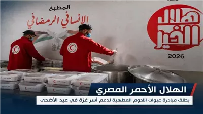 الهلال الأحمر المصري يطلق أولى شحنات اللحوم المجهزة والمغلفة لقطاع غزة