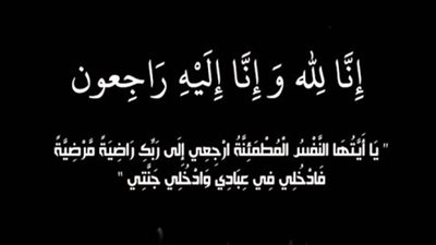 عزاء واجب في وفاة المغفور له العميد أحمد بلال