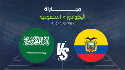 ودية السعودية ضد الإكوادور.. الموعد والقنوات الناقلة استعدادًا لكأس العالم 2026