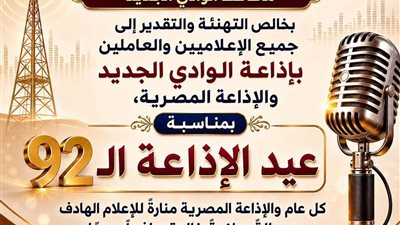تهنئة رسمية من محافظ الوادي الجديد لأسرة الإذاعة