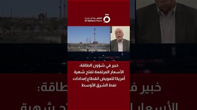خبير في شؤون الطاقة: الأسعار المرتفعة تفتح شهية أمريكا لتعويض انقطاع إمدادات نفط الشرق الأوسط