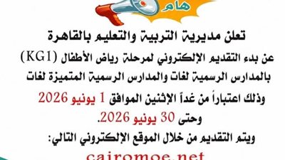 حتى  30 يونيو.. فتح باب التقديم الإلكتروني لرياض الأطفال بمدارس اللغات الرسمية بالقاهرة