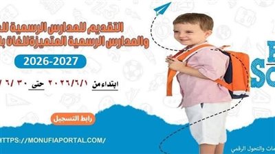 محافظ المنوفية يعلن فتح باب التقديم الإلكتروني لرياض الأطفال بالمدارس الرسمية والمتميزة للغات