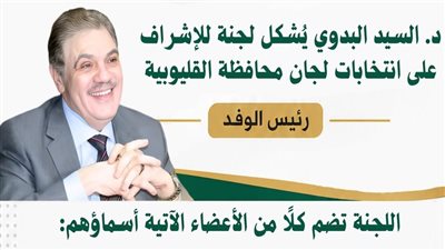 رئيس الوفد يُشكل لجنة للإشراف على انتخابات لجان محافظة القليوبية