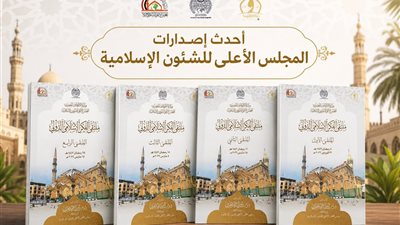 سلسلة «ملتقى الفكر الإسلامي الدولي».. أحدث إصدارات المجلس الأعلى للشئون الإسلامية