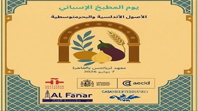 إسبانيا تنظم برنامجًا ثقافيًا للطهي بالقاهرة حول المطبخ الأندلسي والمتوسطي