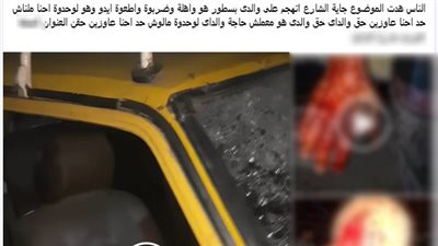 كشف ملابسات تداول منشور بتضرر إحدى السيدات من قيام بعض الأشخاص بالتعدي على والدها بالضرب بالغربية