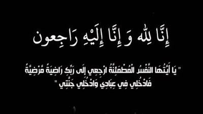 عزاء واجب للدكتورة ماي زين نبيل