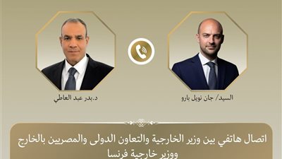 وزير الخارجية ونظيره الفرنسي يبحثان هاتفياً مستجدات الأوضاع الإقليمية