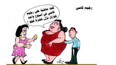 رجيم قاسي
