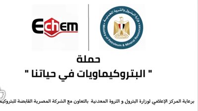 وزارة البترول تطلق حملة البتروكيماويات في حياتنا للتعريف بأهمية الصناعة ودورها بالحياة