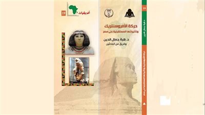 تفكيك الخطة الشيطانية  لــــ «الأفروسنتريك»