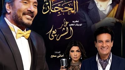علي الحجار يحتفي بمسيرة عمار الشريعي.. ويكشف كواليس لحن ظل مفقودًا منذ 1979