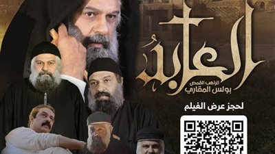 ليلة استثنائية بالكاتدرائية.. دموع وتأثر وتصفيق في العرض الخاص لفيلم العابد
