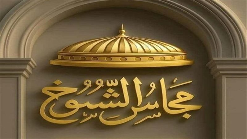 مجلس الشيوخ 