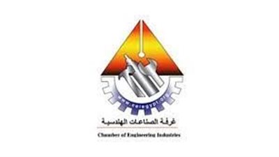 غرفة الصناعات الهندسية تبحث مع اليونيدو إنشاء تكتلات صناعية لتعزيز التكامل وزيادة التنافسية