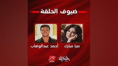 أحمد عبدالوهاب يغازل صبا مبارك على الهواء.. ماذا قال؟