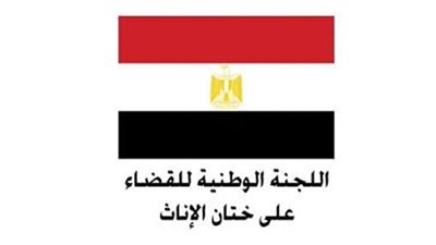الأحد.. اللجنة الوطنية للقضاء على ختان الإناث تعقد اجتماعها الحادي عشر