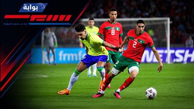منتخب المغرب يطارد إنجازًا جديدًا أمام البرازيل.. 