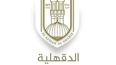 أسماء أوائل الشهادة الإعدادية الأزهرية بمحافظة الدقهلية