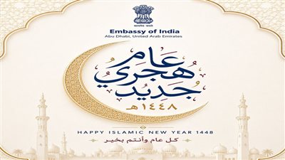 مجلس حكماء المسلمين يهنِّئ الأمَّة العربية والإسلامية بمناسبة العام الهجري الجديد