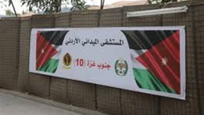 الأردن: خلال شهر المستشفى الميداني الأردني بجنوب غزة يستقبل نحو 9 آلاف حالة