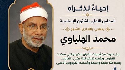 المجلس الأعلى للشؤون الإسلامية يحيي ذكرى الشيخ محمد الهلباوي