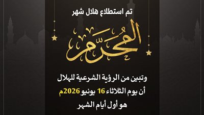 دار الإفتاء: غدًا الثلاثاء أول أيام شهر المحرم لعام 1448هـ